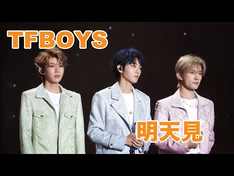 明天见-TFBOYS
