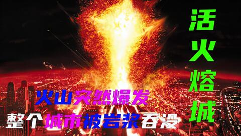 這才叫經典災難片，放到今天看依舊不過時，火山突然噴發巖漿淹沒，城市瞬間被摧毀！
