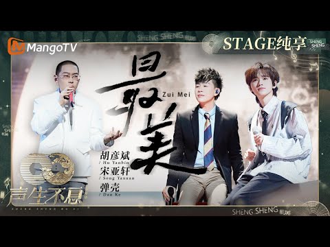 最美-宋亚轩/胡彦斌/弹壳