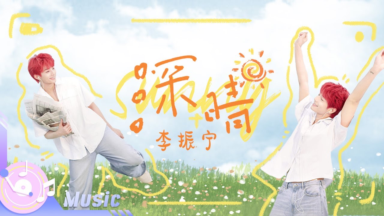 深晴-李振宁