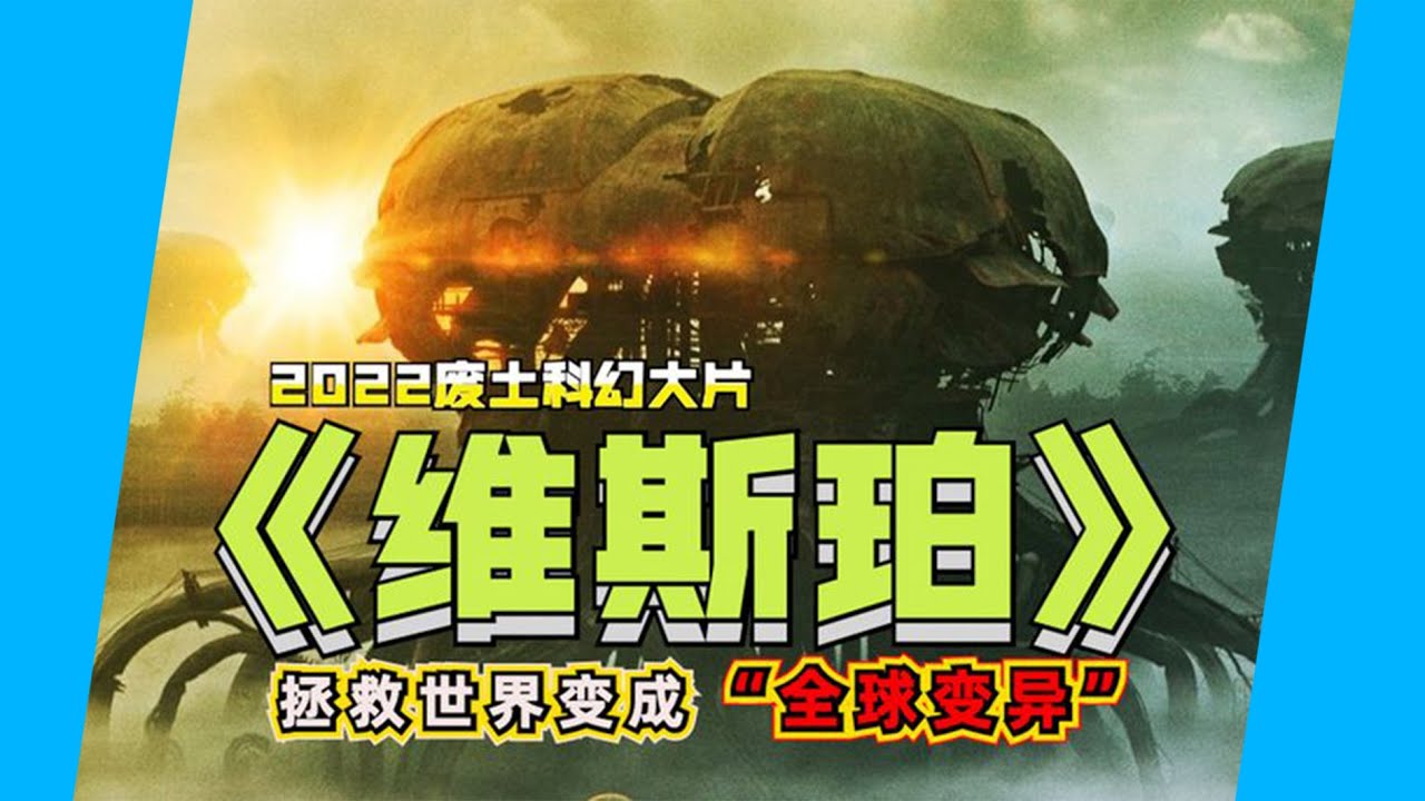 基因病毒洩露，人類大量變異死亡，動植物異變成可怖怪物！2022最新科幻片《維斯珀》