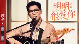 明明很爱你-品冠