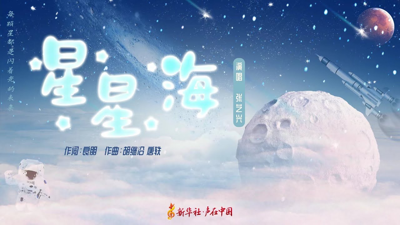 星星海-张艺兴