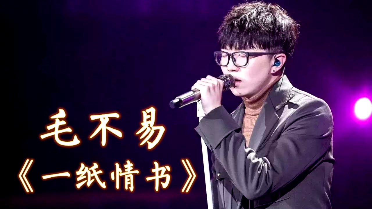 一纸情书-毛不易/王梦婷