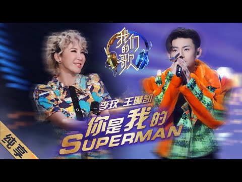 你是我的superman-李玟/小鬼