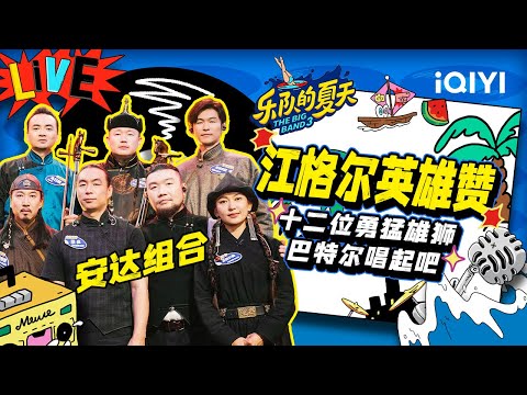 江格尔英雄赞-安达组合