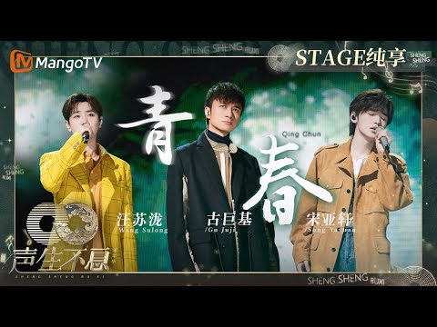 青春-古巨基/汪苏泷/宋亚轩