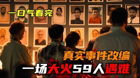 一口气看完2023最新印剧《火之审判》印度影院突发火灾，家属上诉近25年，幕后主使依然逍遥法外
