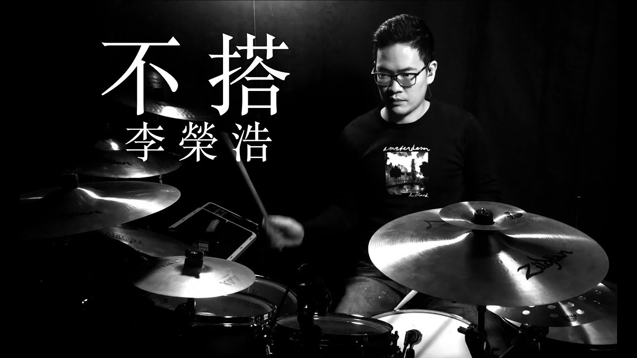 不搭-李荣浩