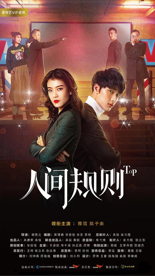 人间规则第2季