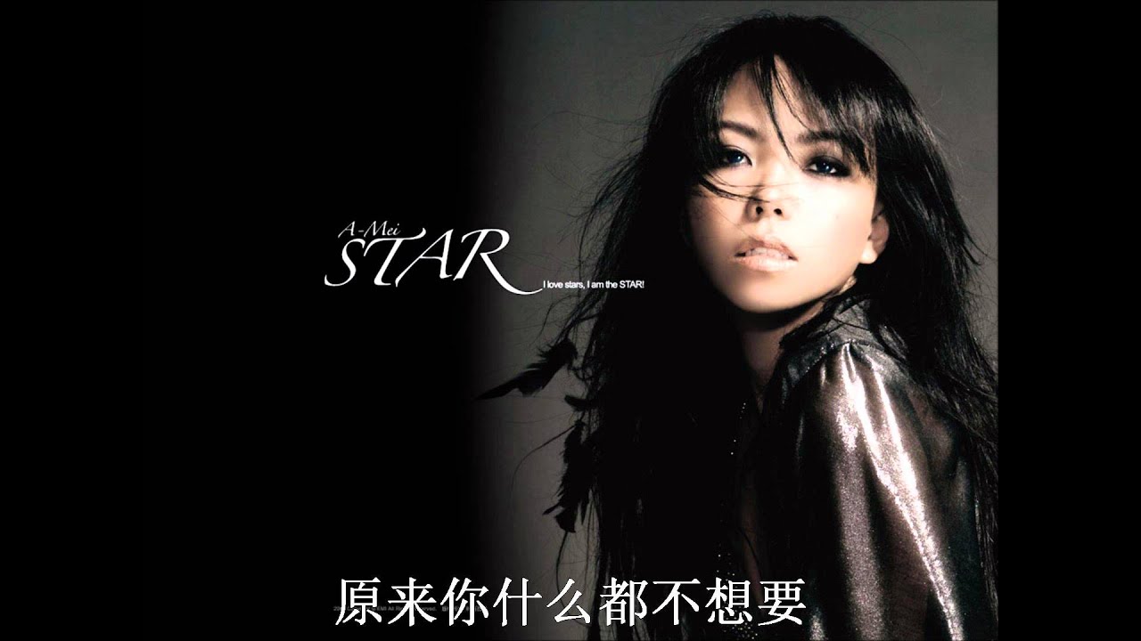 原来你什么都不想要-张惠妹