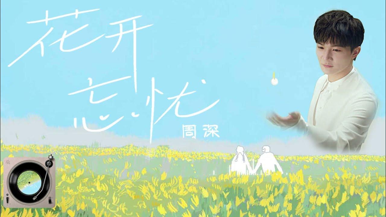 花开忘忧-周深