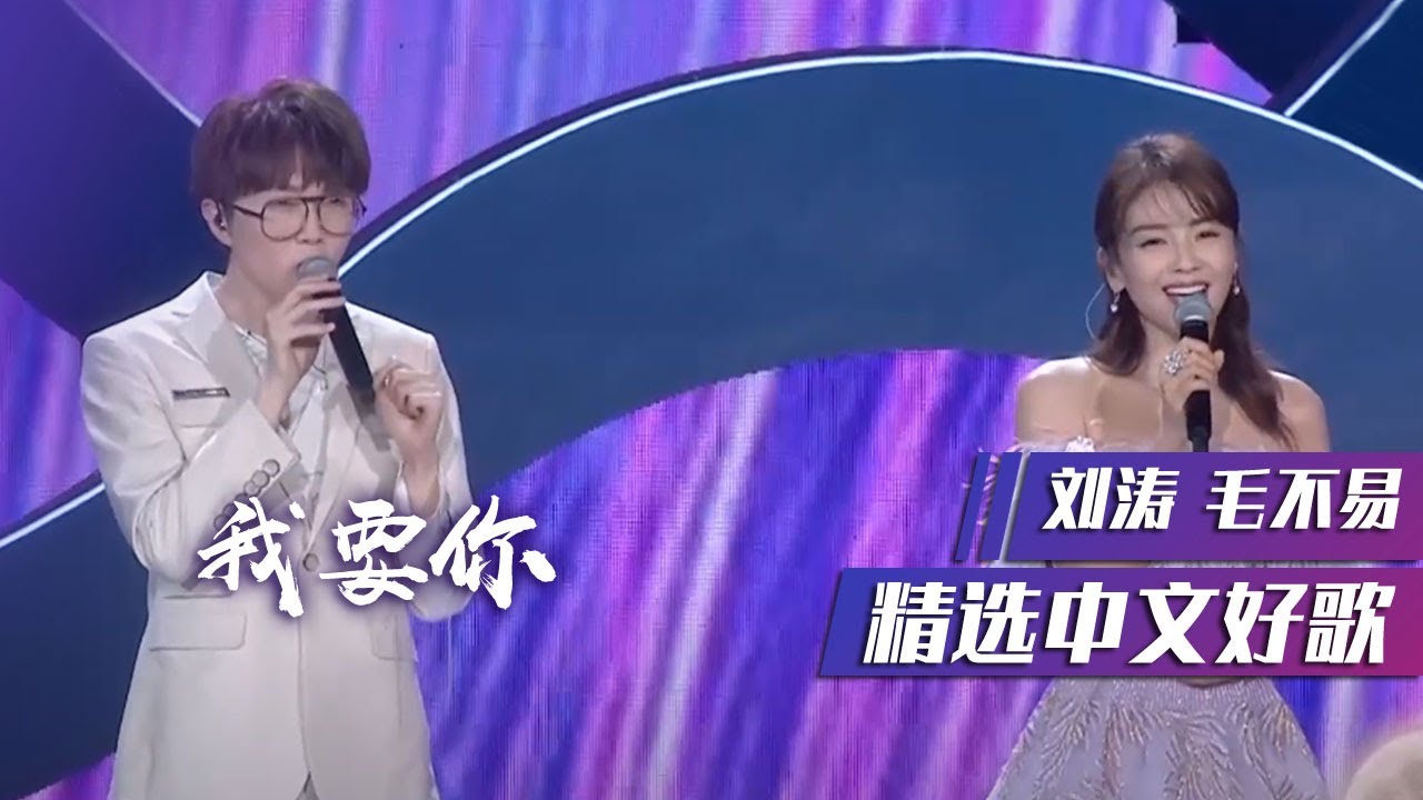 我要你-毛不易/刘涛