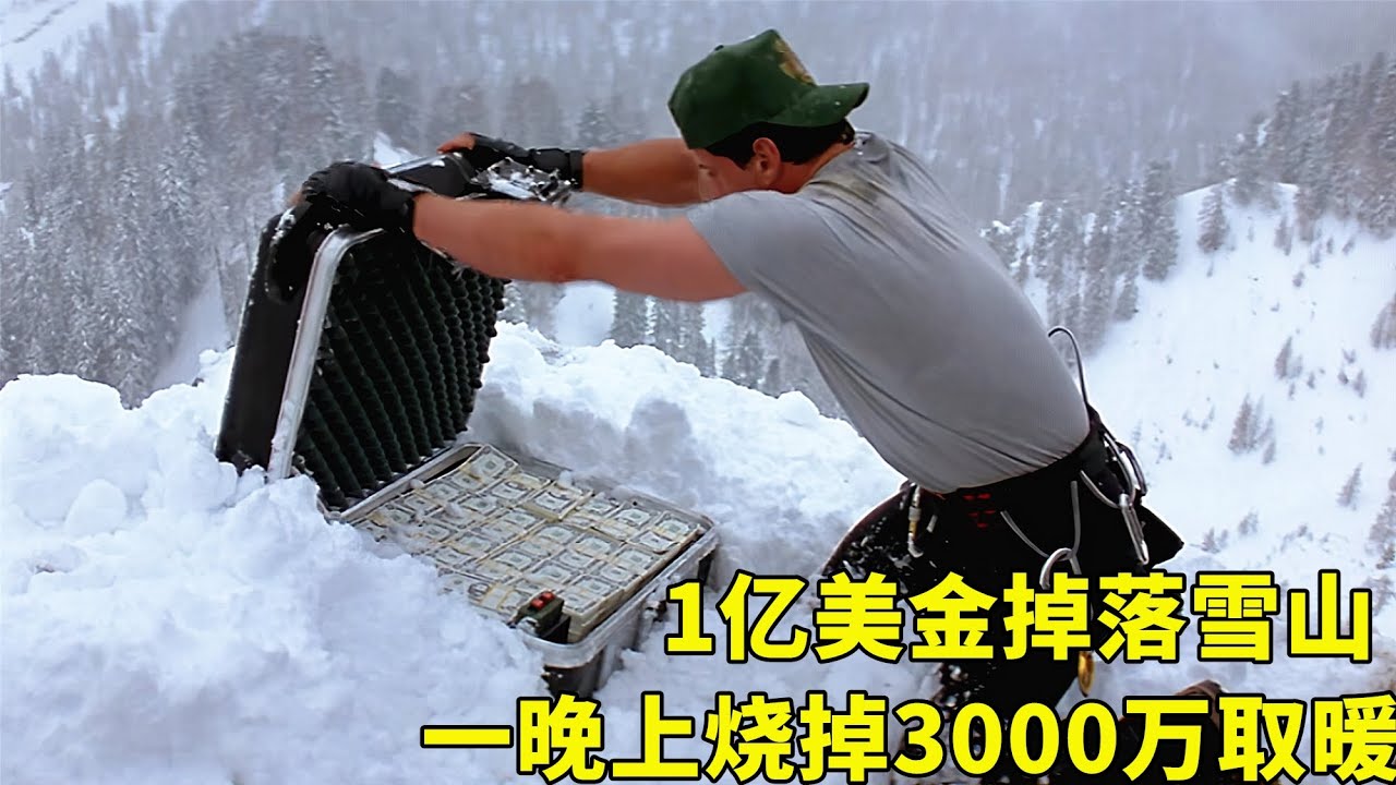 飛機萬米高空被劫，1億美金跌落雪山，為了取暖一夜燒掉3000萬！