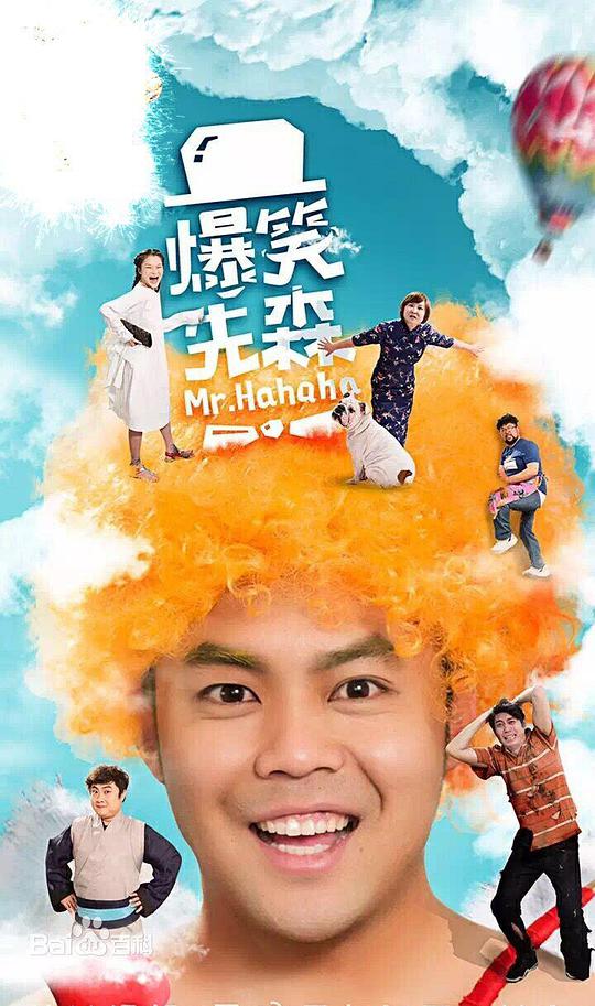 爆笑先森