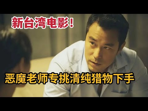 恶魔男专挑清纯猎物下手，竟利用童话故事伪装成美好爱情《童话世界》