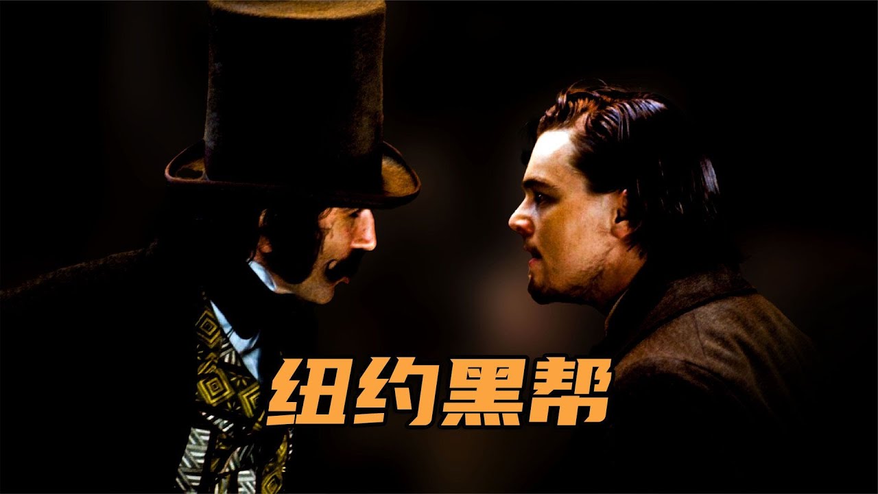 《纽约黑帮》根据真实纽约的暗黑历史事件改编，小李艰难为父报仇