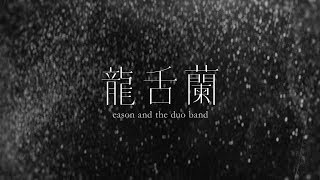 龙舌兰-陈奕迅