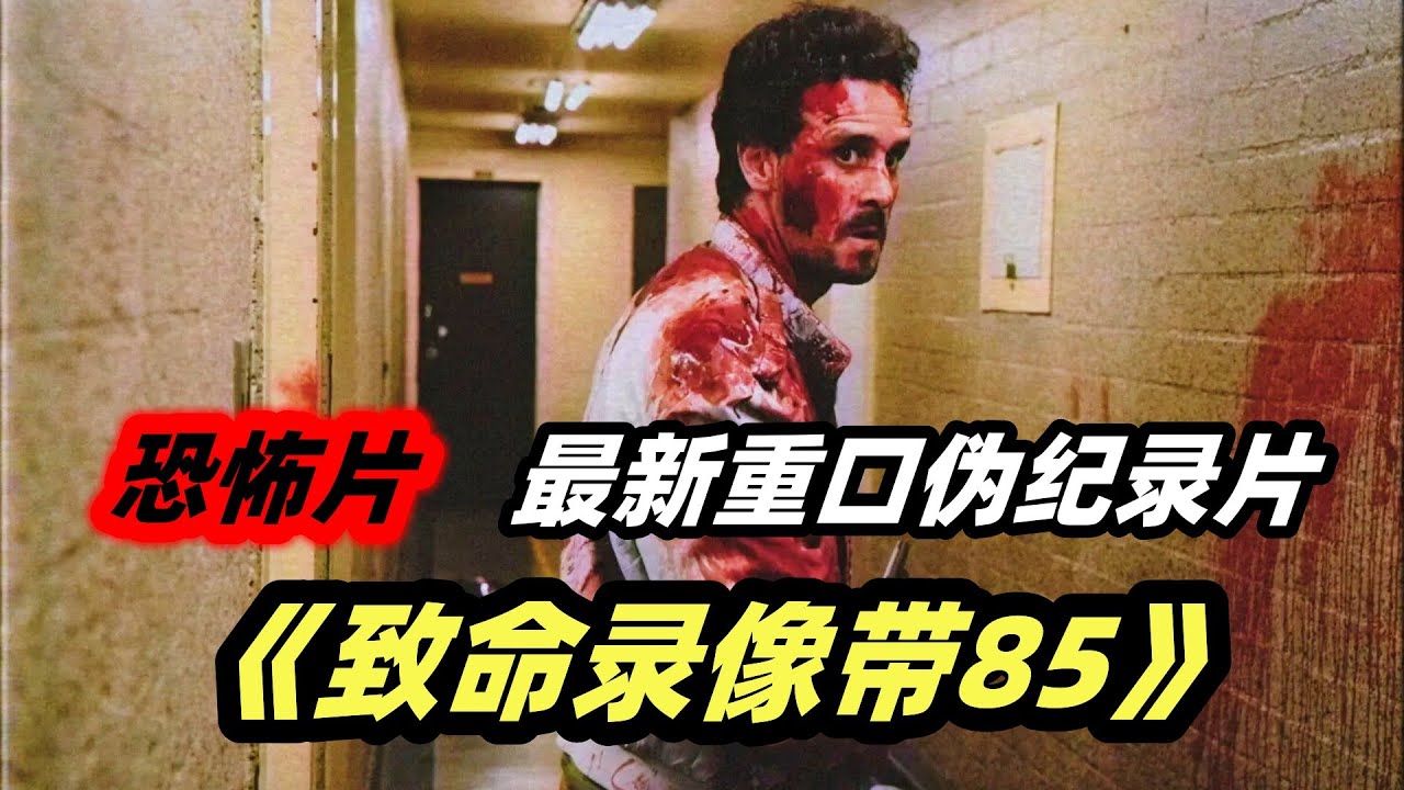 沉浸式体验最新伪纪录恐怖片《致命录像带85》，不死湖水，科技邪神，够邪性够魔幻！