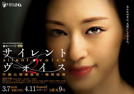 SilentVoice行动心理搜查官楯冈绘麻第二季
