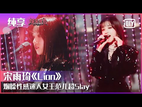 Lion--宋雨琦