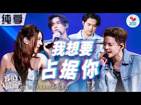 我想要占据你-告五人/刘逸云