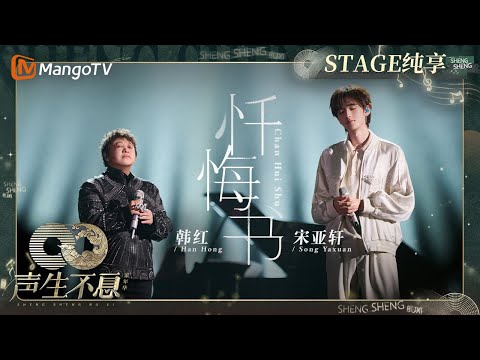 忏悔书--韩红/宋亚轩
