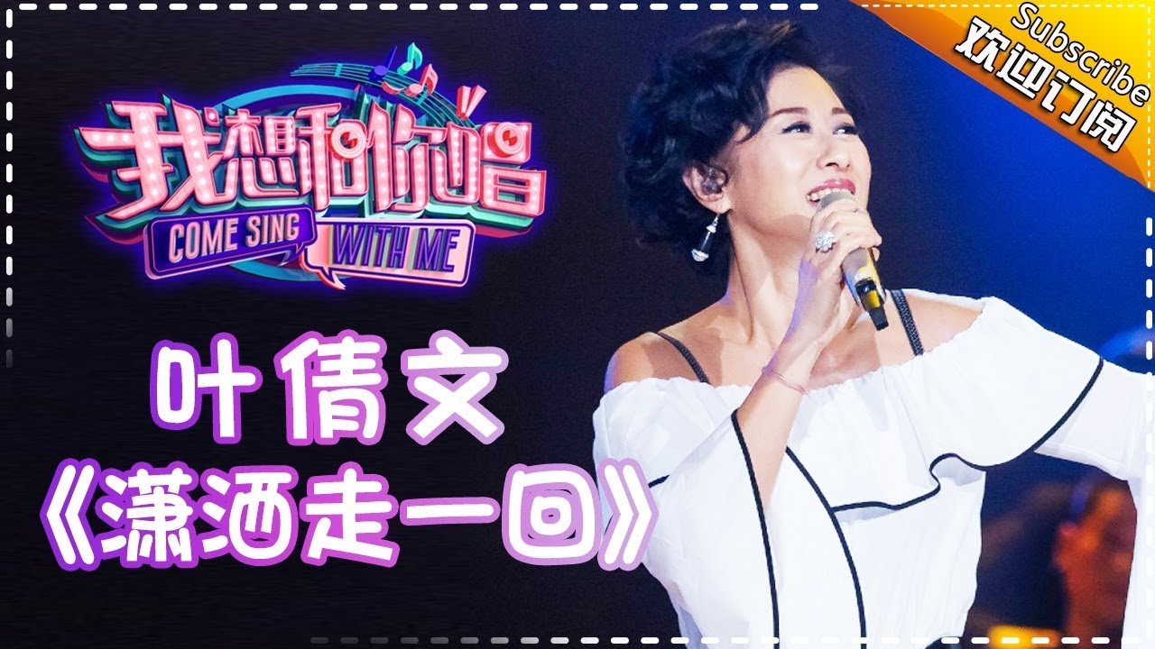 潇洒走一回-叶倩文