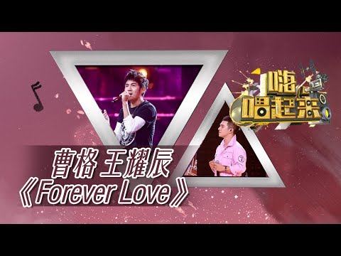 Forever-曹格/王耀辰