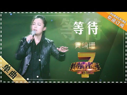等待--黄绮珊