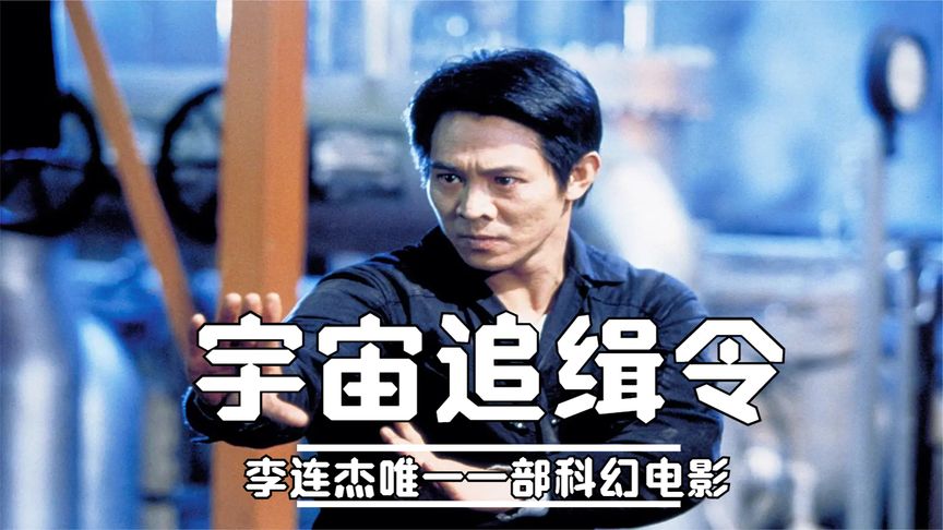 一部絕對經典的動作大片，李連傑搭配傑森斯坦森強強聯合，燃爆你的腎上腺素！