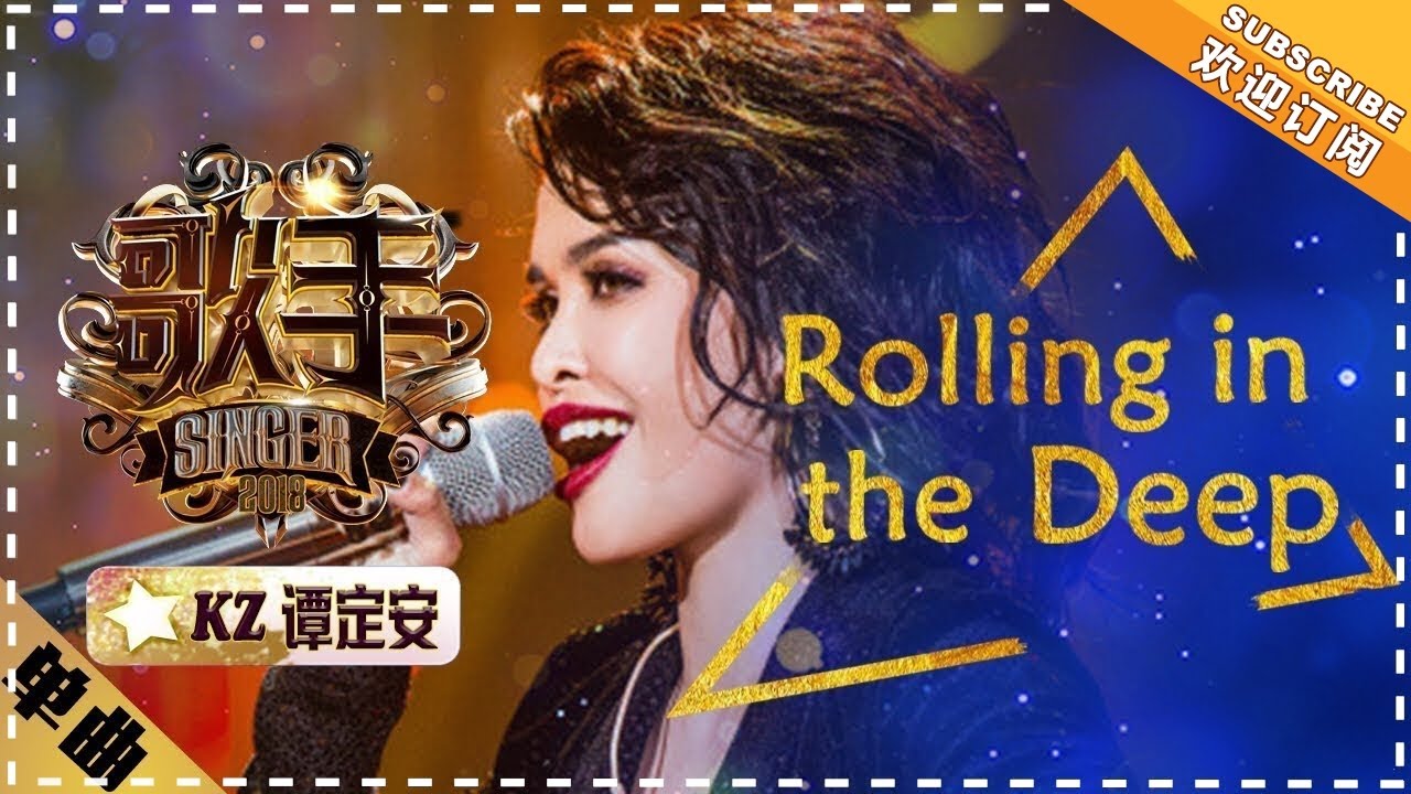 RollingintheDeep-KZ谭定安