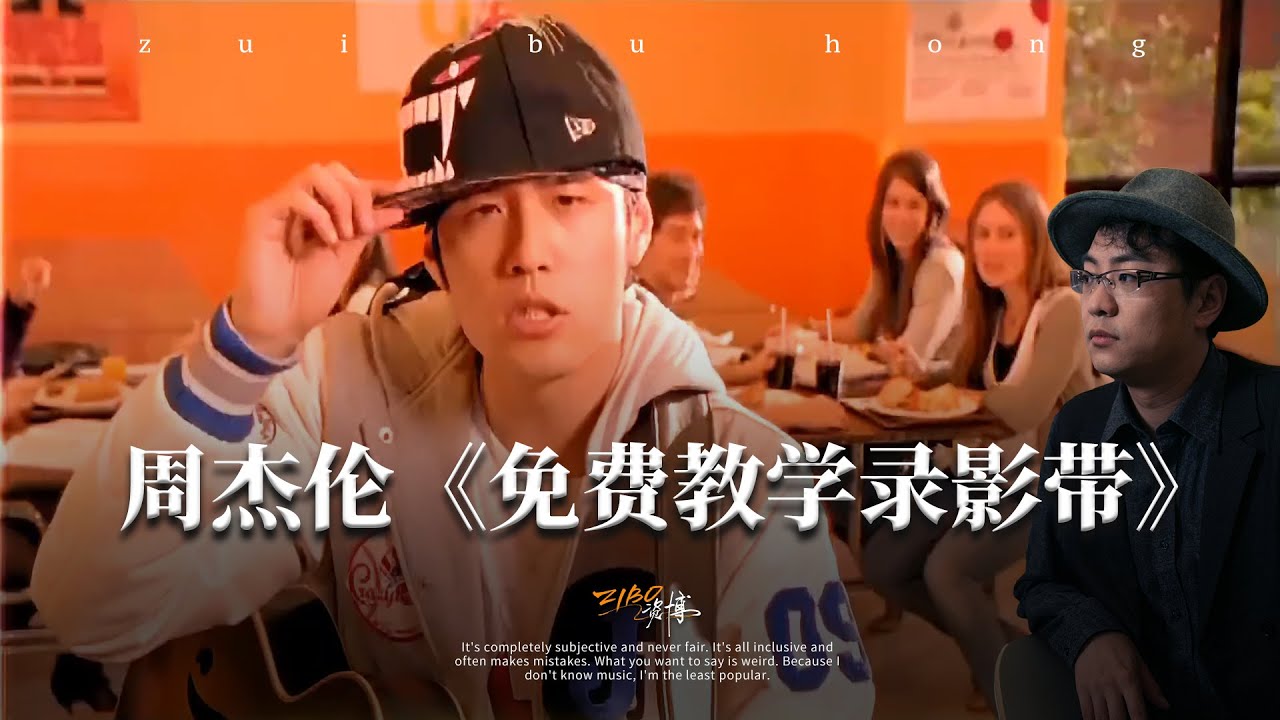 免费教学录影带-周杰伦