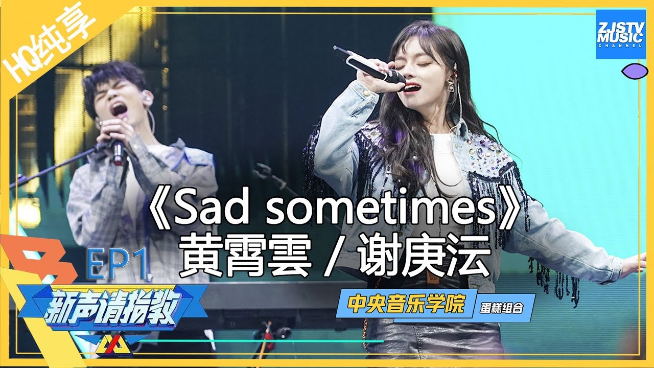 Sadsometimes-黄霄雲/谢庚沄
