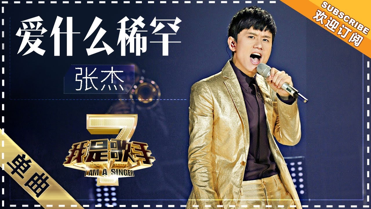 爱什么稀罕-张杰