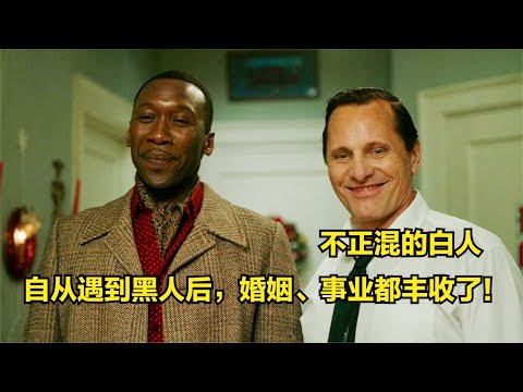 不正混的白人，遇到黑人专家后，婚姻、事业都丰收了！《绿皮书》