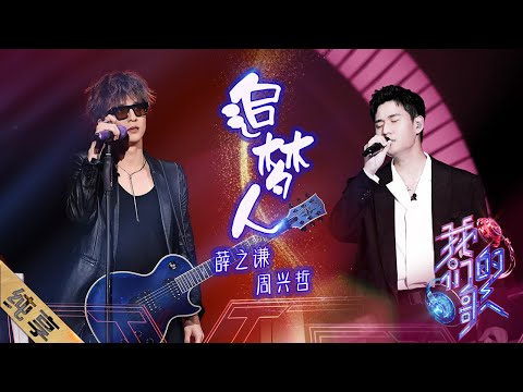 追梦人-薛之谦/周興哲