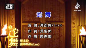蛇舞-周杰伦/Lara