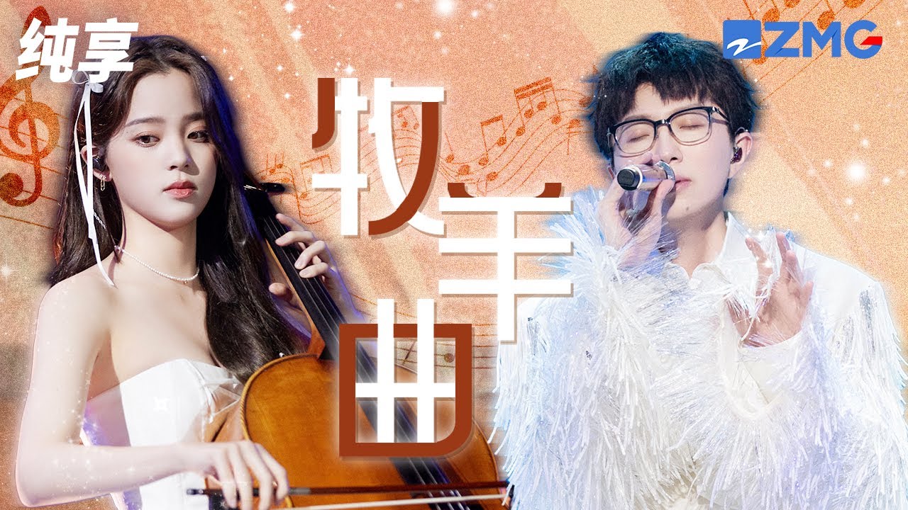 牧羊曲-毛不易/欧阳娜娜