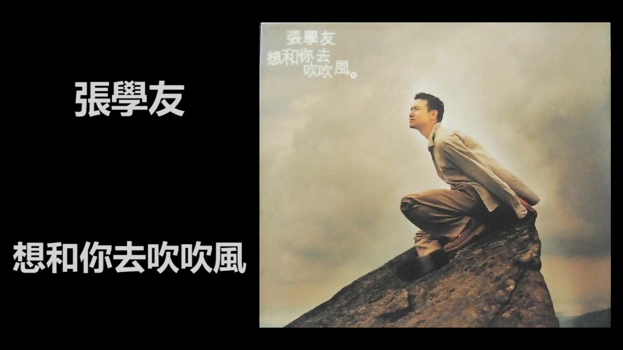 想和你去吹吹风-张学友