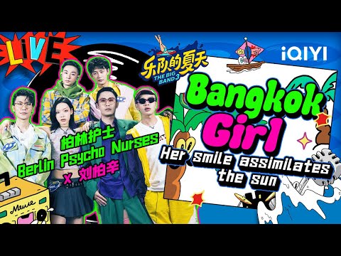 Bangkokgirl-柏林护士/刘柏辛