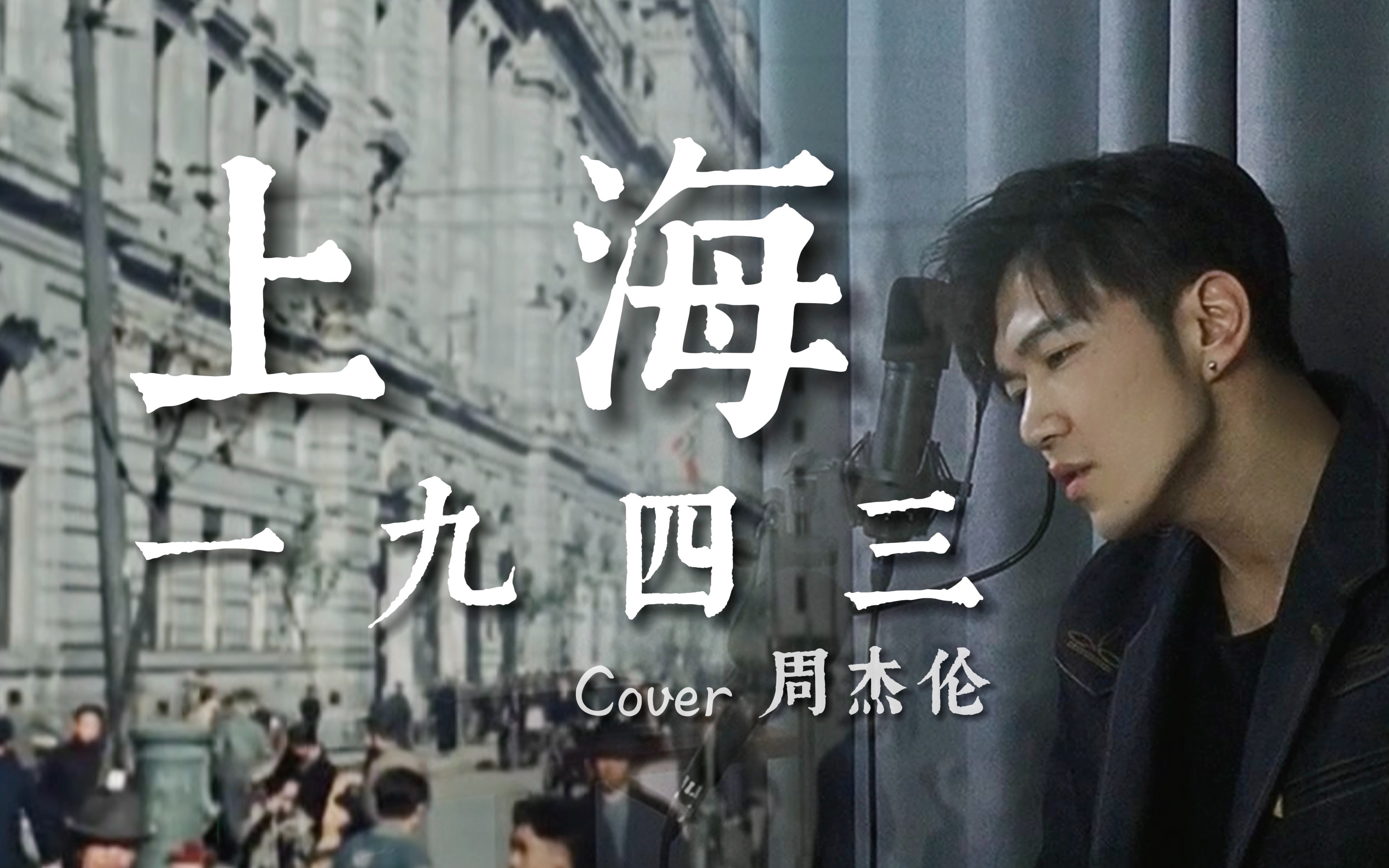 上海一九四三-周杰伦