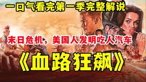 一部让荷尔蒙飙升的年度巨作！美女与野兽的激烈碰撞！