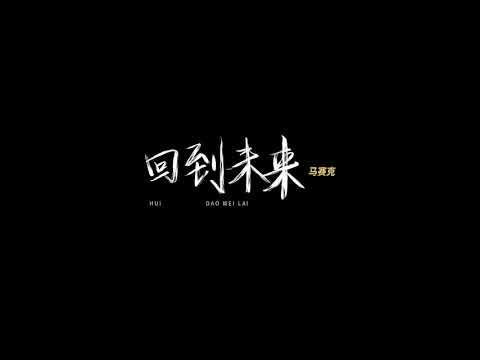 回到未来-马赛克乐队