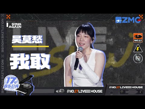 我敢--吴莫愁