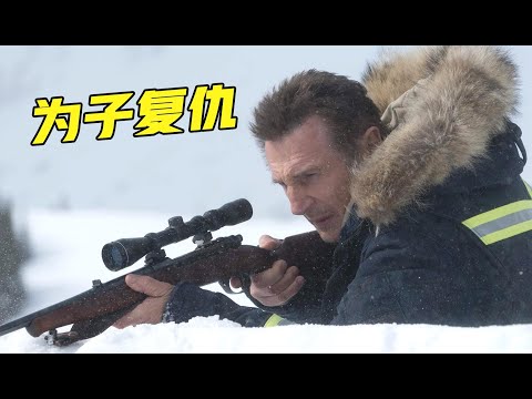 儿子惨死毒贩之手，六旬老父为子复仇，引发两大黑帮雪地火拼！《冷血追击》
