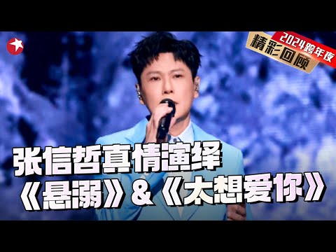 悬溺-张信哲