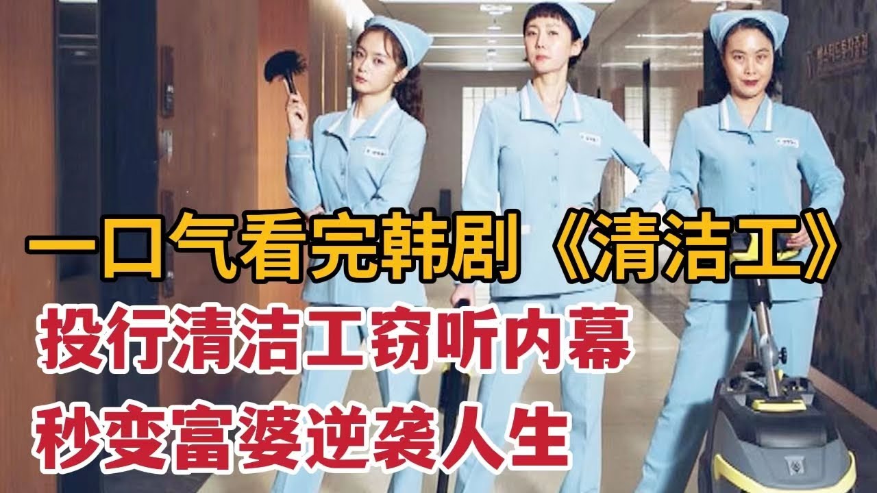 高能韩剧！投行清洁工窃听金融内幕，操纵股市逆袭富婆！一口气看完《清洁工》大合集