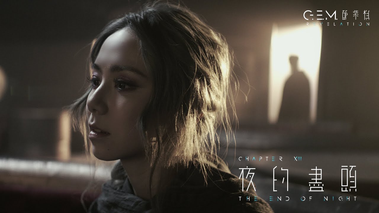 夜的尽头-邓紫棋