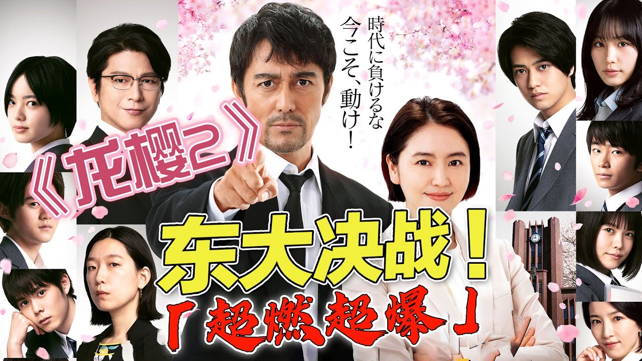 热血青春励志神剧《龙樱2》！送几个笨蛋去东大！樱木老师再次启程，带领令和时代的学渣逆袭考取东京大学。看完以后热血沸腾，我们可以打破一切不可能！